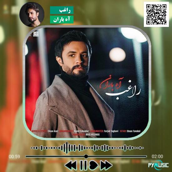 دانلود آهنگ آه باران راغب 1 دانلود آهنگ آه باران راغب